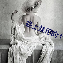 晚上禁用的十大黃台視頻