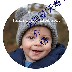 天(天)海翼(天海ば)人物资(資)料和(和)作品作品介绍
