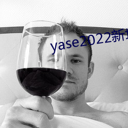 yase2022新地址