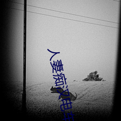 人妻痴(癡)汉(漢)电车之(之)羞耻快感