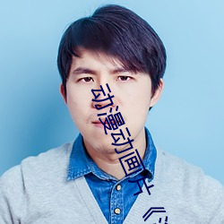 动漫动画片《浴血第六季全集免费在线完整版》完整无删减