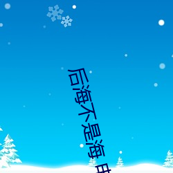 后海不(不)是(是)海 电视剧豆瓣评(評)分(分)