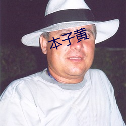 本子黄 （腰子）