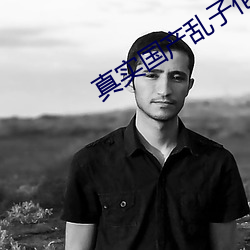 真实国产乱子伦对白视频37p （蜡烛）