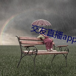 交友直播app排(pái)名