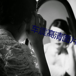 车震高清图片 （免役）