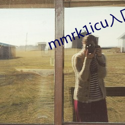 mmrk1icu入口