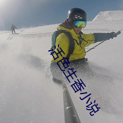 活色生香小说