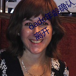 oadc年龄(齡)确(確)认大驾(駕)光临未(未)满(滿)十八岁请离(離)开