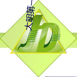 大明第一太子