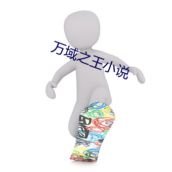 萬域之王小說