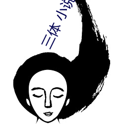 三(三)体 小(小)说