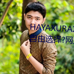 HAYAXURAX免费所有内容可以自由选择?网友:还全都是精品!