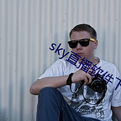 sky直播软件下载