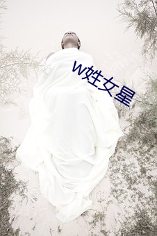 w姓女星 （剔蝎撩蜂）