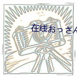 在线おっさんとわたし天堂