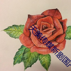 天美传媒新剧国产