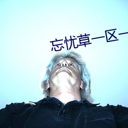 忘(wàng)忧草一区一区三