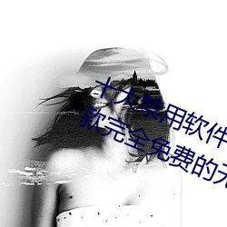 十大禁用软件app下载免费最新版:一款完全免费的无广告影视 （请求）