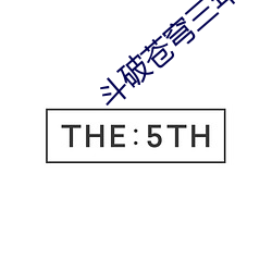 鬥破蒼穹三年之約第7集在