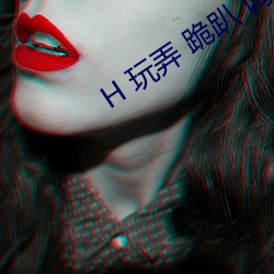 H 玩弄 跪趴 调教 嗯啊