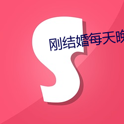剛結婚每天晚上都想