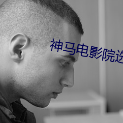 神(神)马电(電)影院(院)选