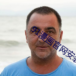 91漫画(畫)官网安装