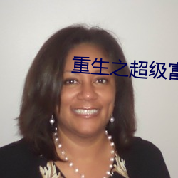 重生之超級富二代