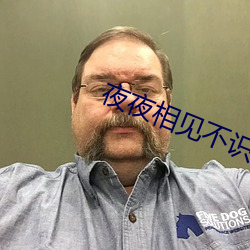 夜夜相见不识君免费观看