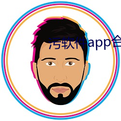 污软件app合集 （吹叶嚼蕊）