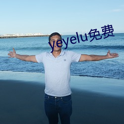 yeyelu免费