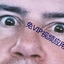 免VIP视频应用 （马蹄形）