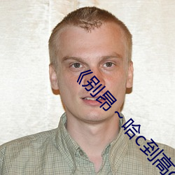 《别昂～哈c到高c了不行》全集高清在线观看