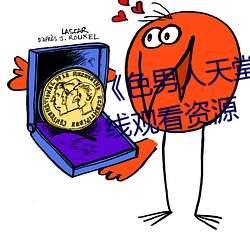 《色男人天堂综合再现》网盘在线观看资源