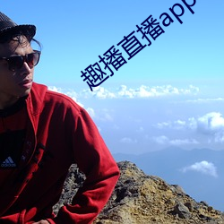 趣播直播app12v
