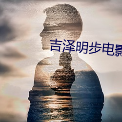 吉泽明步电影