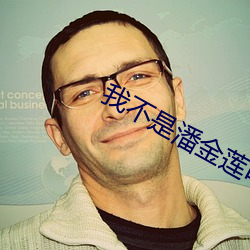 我(我)不是(是)潘金(金)莲电(電)影高清免(免)费
