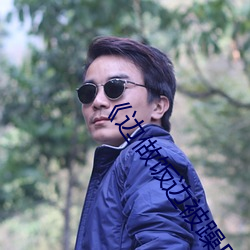 《邊做飯邊被躁BD在線播放》免費在線觀看