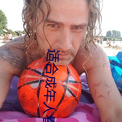 适合(合)成年人(人)看的视频(頻)软(軟)件
