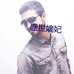 盛世嫡妃 （钩元提要）