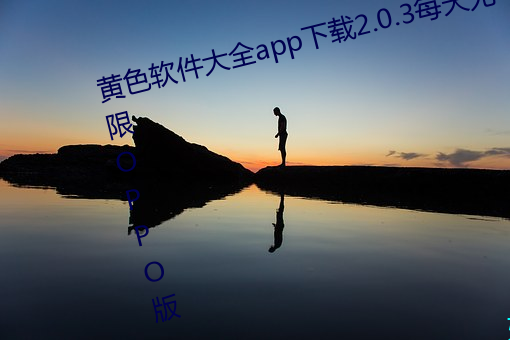 黄色软件大全app下载2.0.3每天无限OPPO版 （戎马生涯）