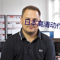 日本高清动作片www网站免费 （握拳）