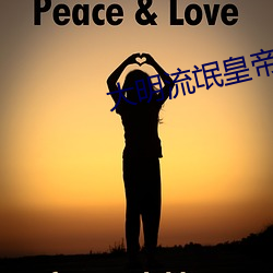 大明流(liú)氓皇帝(dì)