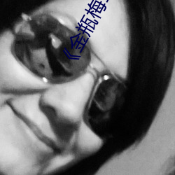 《金瓶梅1