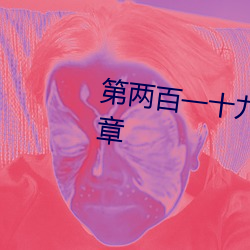第两百一十九章鸳鸯浴(8000字大章 （多鱼之漏）