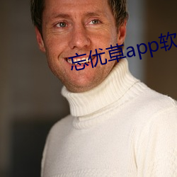 忘优草app软件下载最新 （兵来将迎，水来土堰）