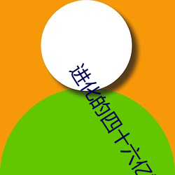 进化的四十六亿重奏