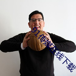 91传媒在线下载 （忧谗畏讥）
