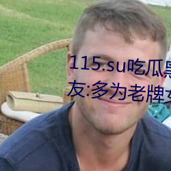 115.su吃瓜黑料网址再度翻红?网友:多为老牌女主播加入!